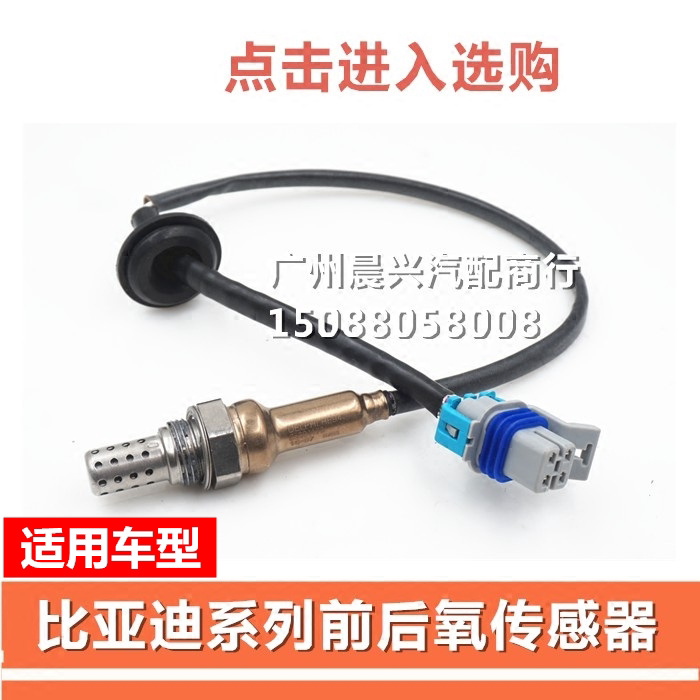 适用于比亚迪F0 F3 F3R G3 L3 F6传感器 前氧传感器 后氧传感器