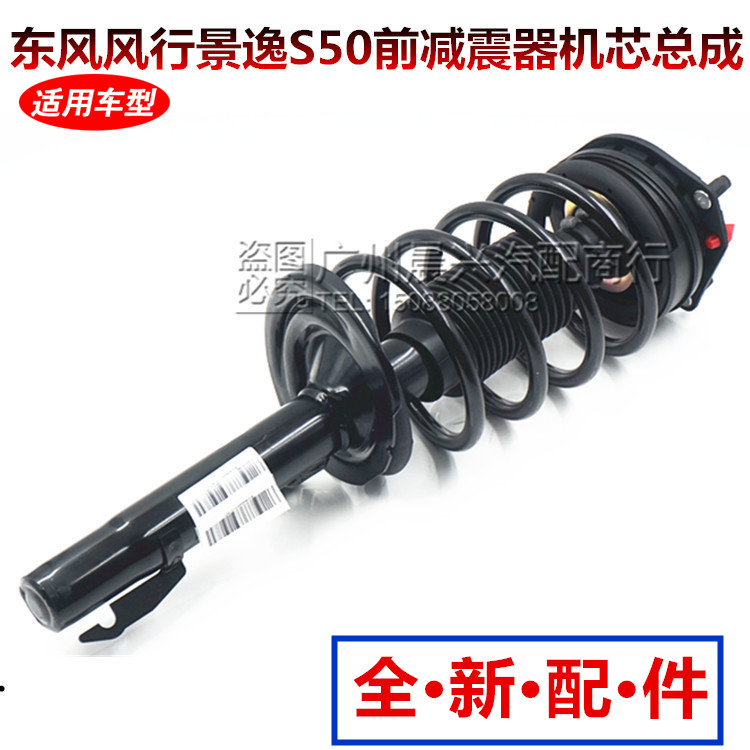 适用于东风风行景逸S50前减震器总成 前减震弹簧总成前后减震机芯