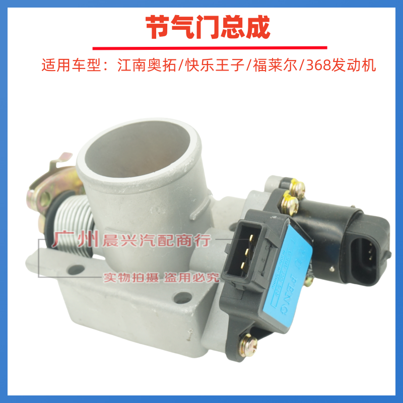 适配老奥拓快乐王子都市贝贝福莱尔江南奥拓368发动机节气门总成