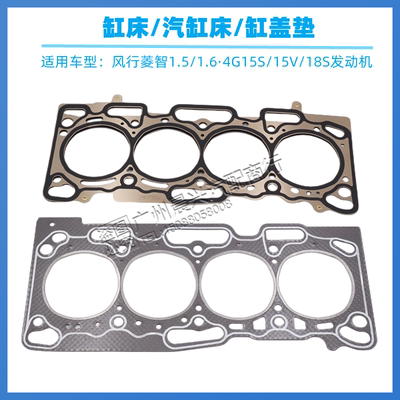 适用风行菱智1.5/1.6 4G15 4G184G15V发动机气缸垫汽缸床缸床垫