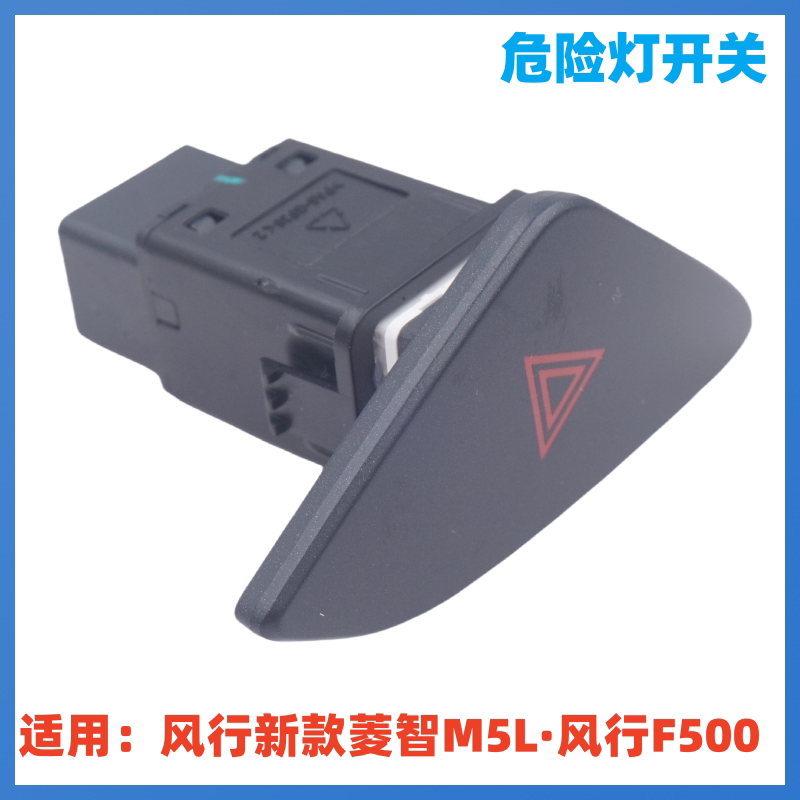 东风风行新款菱智M5L F500危险灯开关警告灯 双跳灯 雾灯双闪开关