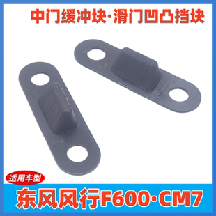 适用东风风行CM7F600中门限位块缓冲块碰撞限位器凹凸开关定位块