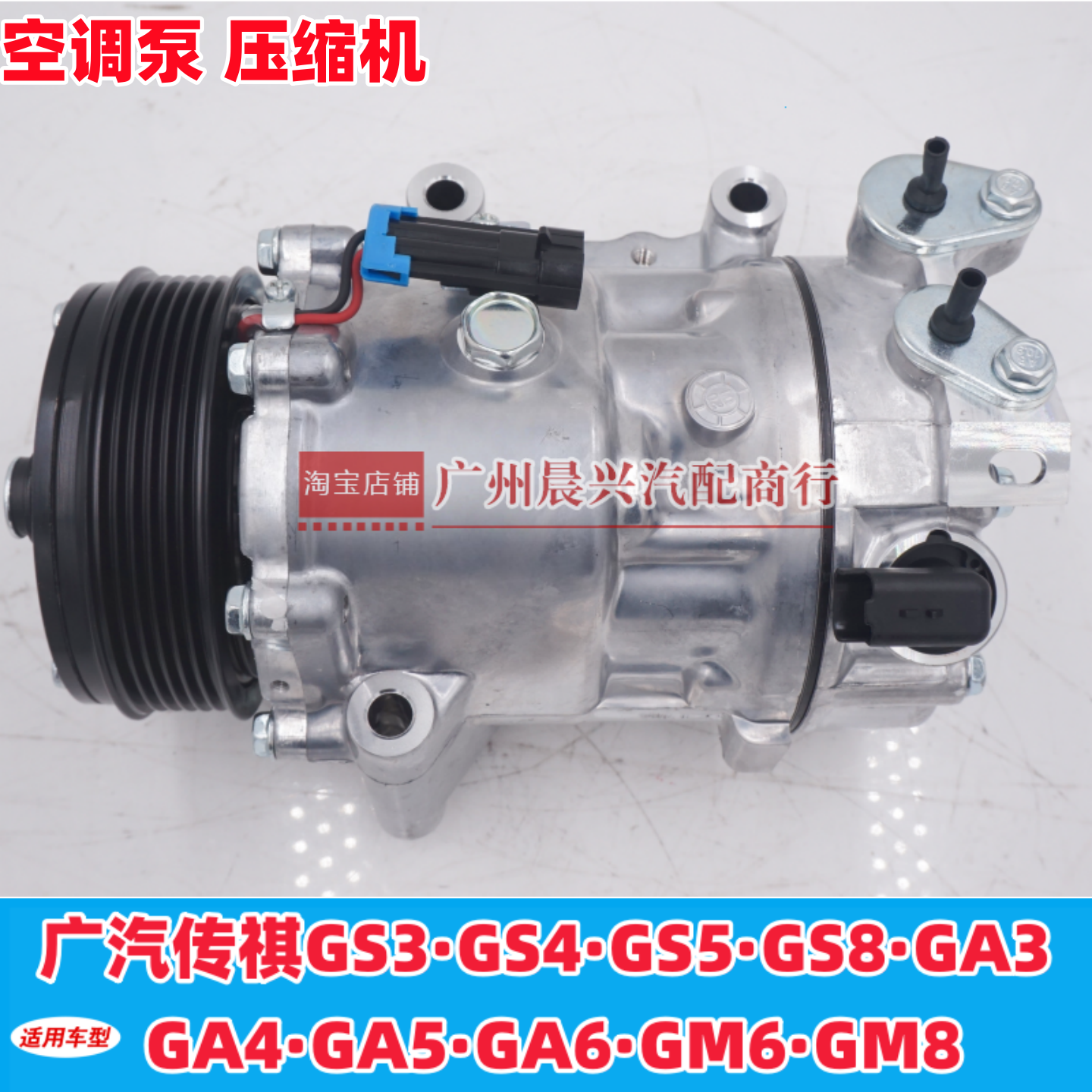 广汽传祺GS3 GS4 GS8 GA3 GA4 GA5 GA6 GM6 GM8空调压缩机 空调泵