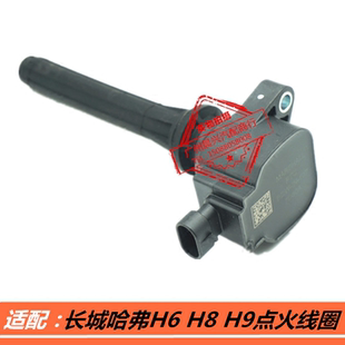 适用于长城哈弗H6 COUPE 哈弗H8 哈弗H9点火线圈4C20发动机高压包