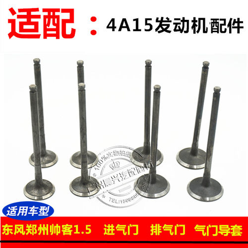 适用于郑州东风帅客1.5排量进气门 排气门 气门导管 4A15发动机