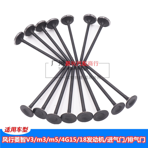 东服备品进排气门风行菱智4G15