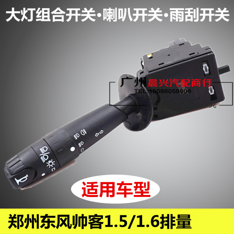 适用于郑州东风帅客1.5 1.6散件开关 组合大灯喇叭开关 帅客配件