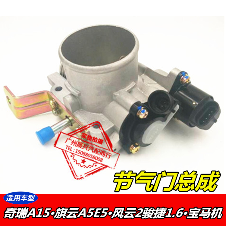 适用于奇瑞A15节气门阀体总成骏捷1.6奇瑞旗云 A5E5风云2宝马机