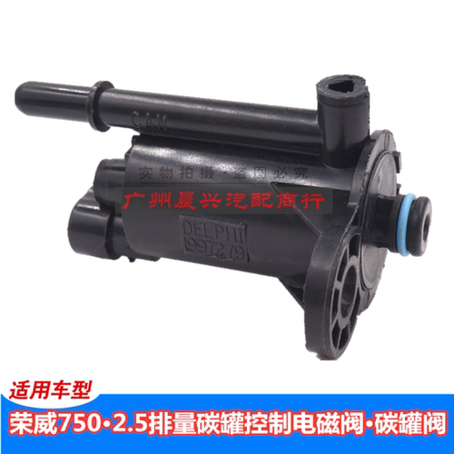 适用于荣威750碳罐电磁阀2.5排量燃油碳罐控制阀原厂专用汽车配件
