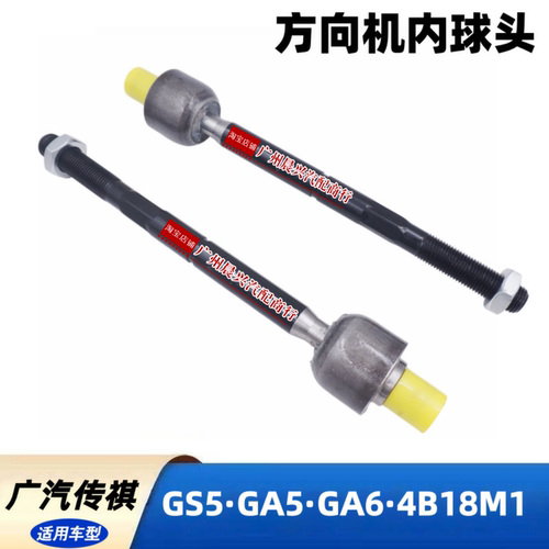 广汽传祺GS5 GA5GA6方向机内球头传祺4B18M1发动机横拉杆转向球头