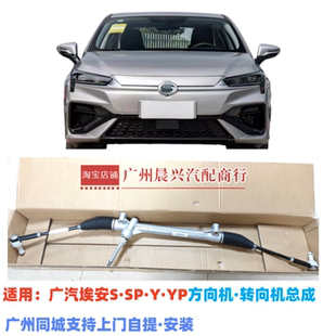 适用广汽埃安S Y PLUS方向机总成AION炫魅630 580转向机内外球头