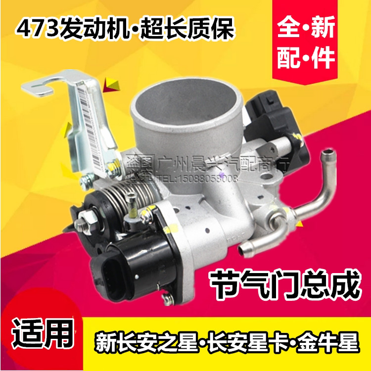 适配新长安之星473EA发动机节气门M201欧尚1.2新金牛星节气门总成