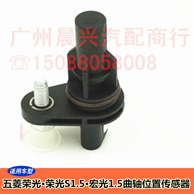 适用于五菱荣光曲轴位置传感器荣光S1.5曲位传感器宏光传感器