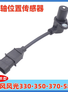 适用东风小康风光330 350 370 580曲轴位置传感器 速度传感器原厂