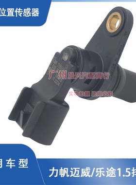 适用于力帆迈威 乐途1.5凸轮位置传感器F01R B0B 033相位传感器