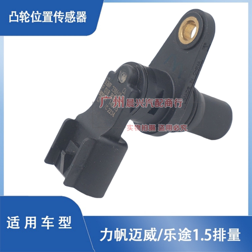 适用于力帆迈威 乐途1.5凸轮位置传感器F01R B0B 033相位传感器