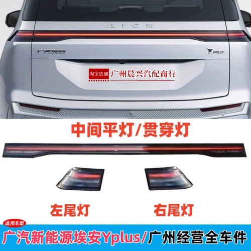 新能源埃安YPLUS贯穿尾灯总成