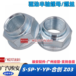 适用广汽埃安S Y Splus合创Z03驱动半轴自锁螺母半轴总成防松螺帽