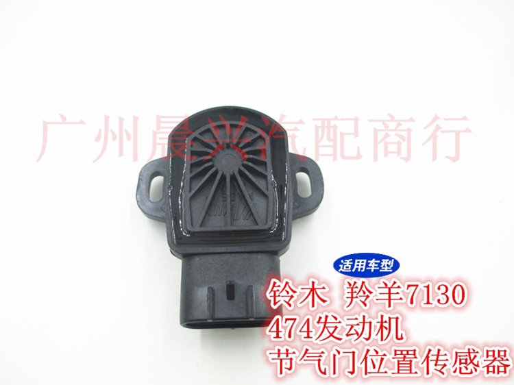 适用于长安铃木 羚羊7130 北斗星 474进口机头 节气门位置传感器