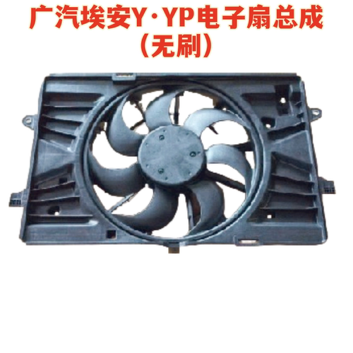 适配广汽埃安Y 埃安Yplus电子扇总成散热冷却风扇 无刷 PLUS单扇