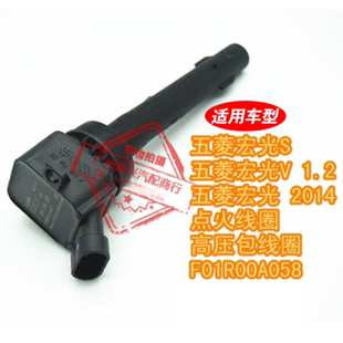 点火线圈高压包F01R00A058 五菱荣光S1.2 适用于五菱宏光S1.5 1.2