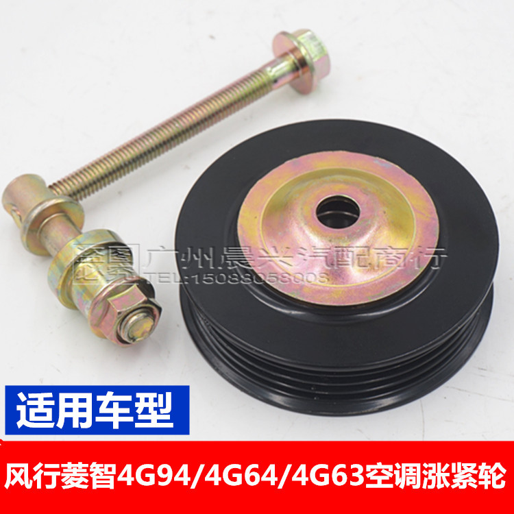 适用东风风行M5M3菱智发动机涨紧轮4G634G64空调皮带涨紧轮张紧轮