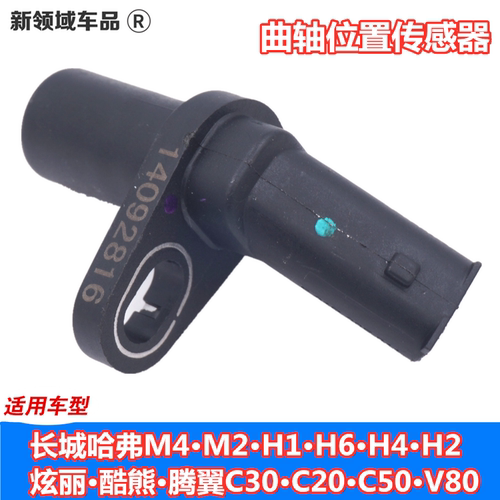 新领域车品哈弗H6曲轴位置传感器