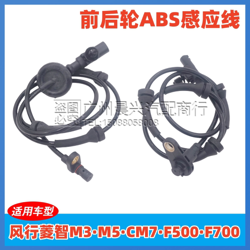 东风风行菱智M3V3 M5 F700CM7F500前后轮ABS感应线转速传感器探头