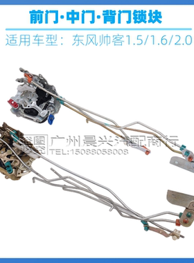 适用于东风帅客1.5 1.6 2.0前车门锁块 中控锁 帅客锁机 门锁块