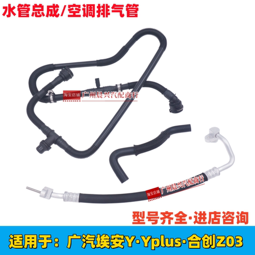 广汽传祺GS8 M8GS4P影酷埃安Y Yplus合创Z03空调管排水管水管总成