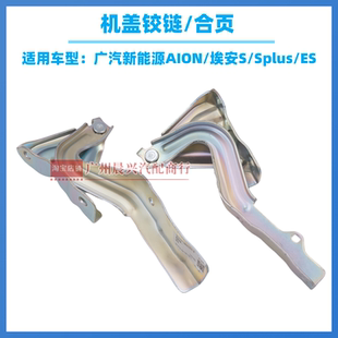 广汽新能源AION 埃安S机盖铰链Splus ES 引擎盖铰链合页 机盖合页