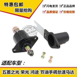 适用于五菱之光荣光鸿途怠速马达节油手调怠速马达 手动马达电机
