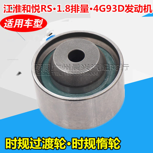 适配江淮和悦RS惰轮 4G93D发动机 正时规惰轮 时规过渡轮 1.8排量