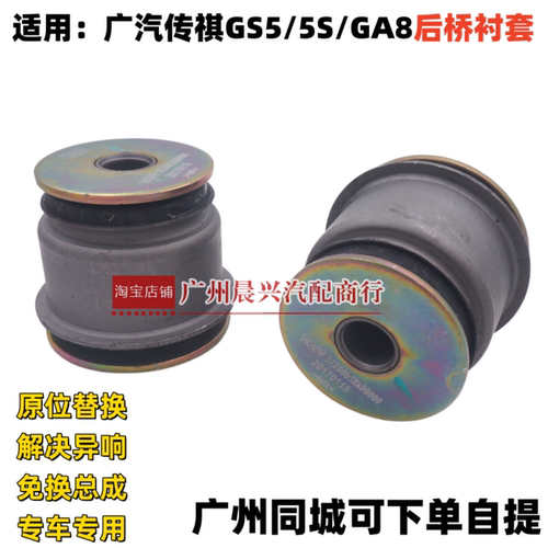 适用于广汽传祺GS5 GS5S GA8后桥衬套 后元宝梁衬套 胶套