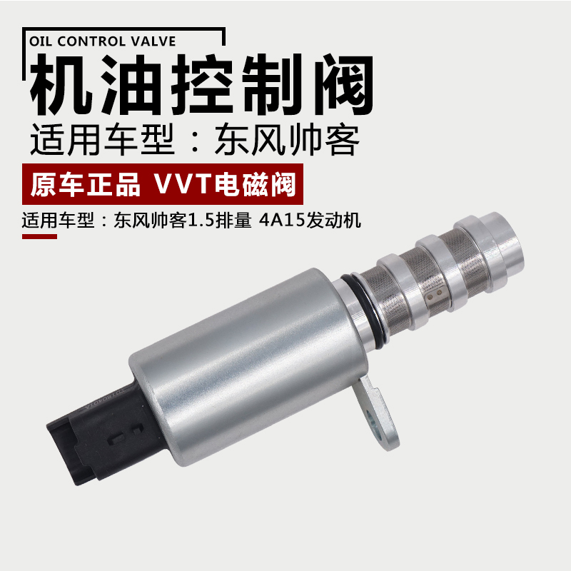 适用于东风帅客1.5机油控制阀机油泵控制阀VVT电磁阀凸轮轴电磁阀