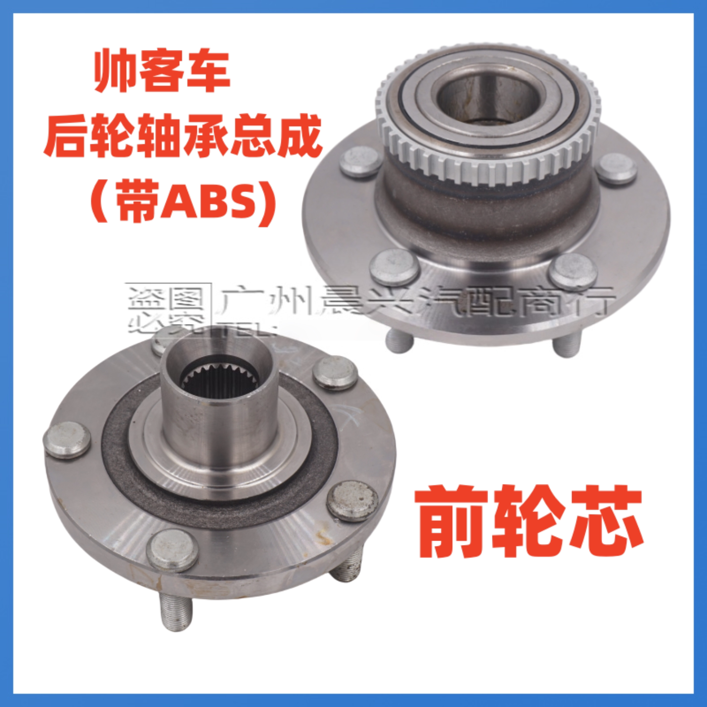 东风帅客1.6 1.5后轮毂轴承总成 带ABS帅客后轮轴承 前轮芯前轮壳