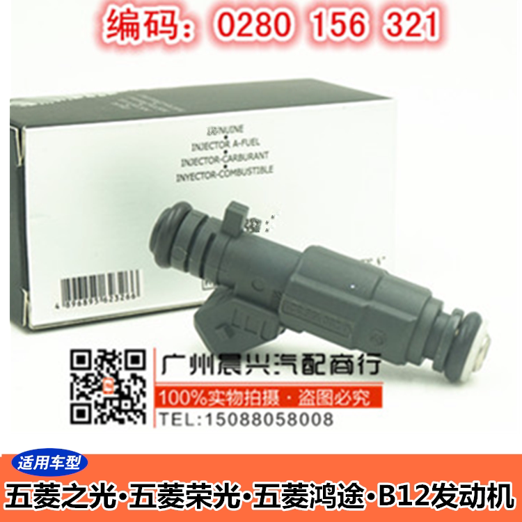 适用于五菱之光 鸿图 荣光喷油嘴 B12发动机喷油咀 喷油器 156321