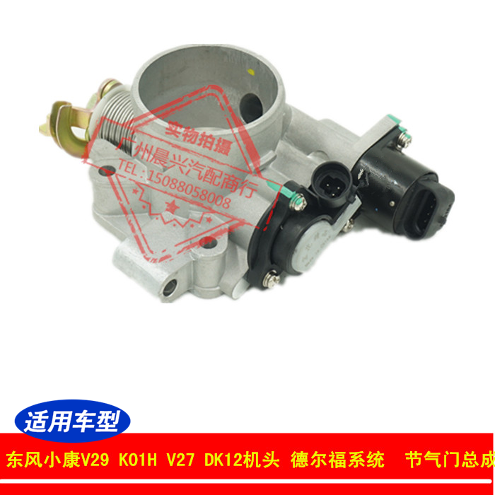 适用于东风小康V29 K01H V27 C37DK12发动机德尔福系统节气门总成