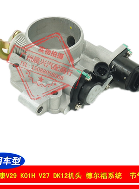 适用于东风小康V29 K01H V27 C37DK12发动机德尔福系统节气门总成