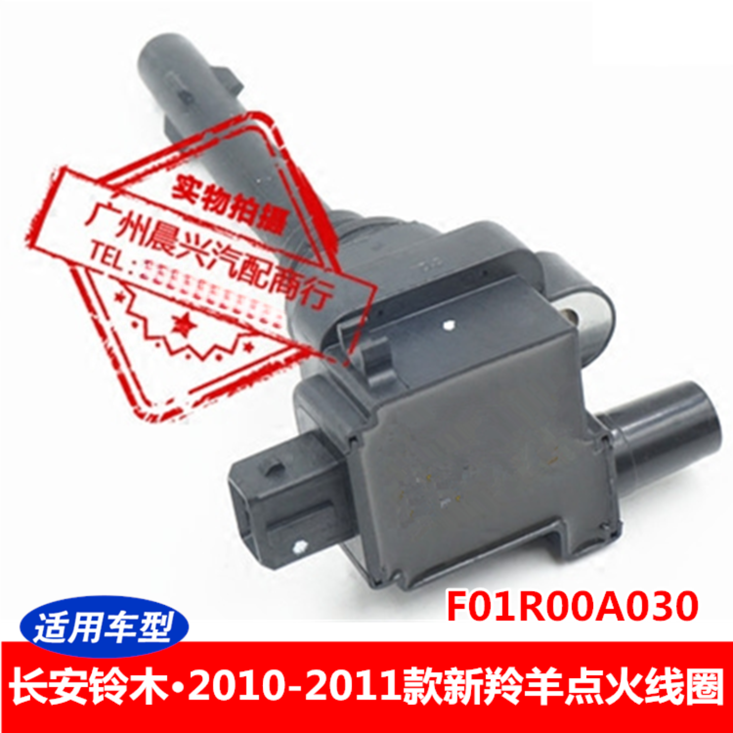 适用于长安铃木2010-2011款新羚羊 铃木点火线圈F01R00A030高压包