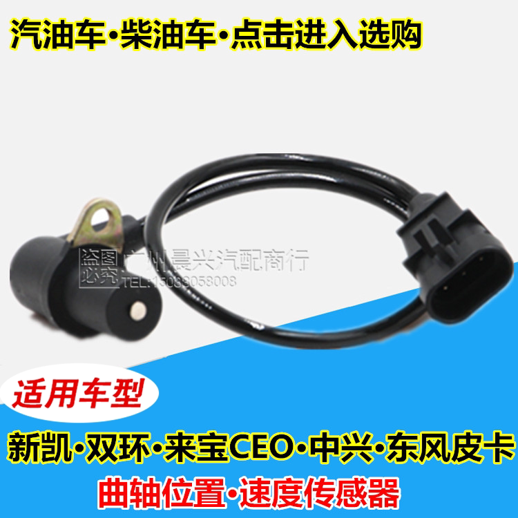 适配新凯 双环 来宝CEO 中兴 东风皮卡曲轴位置传感器 速度传感器