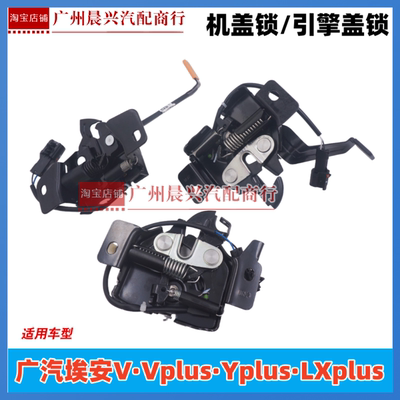 适用广汽新能源埃安Yplus V Vplus LXplus机盖锁引擎盖锁锁体正厂
