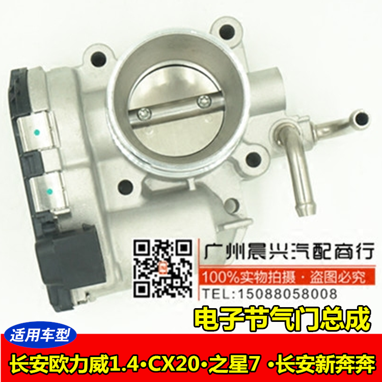 适用于长安欧力威1.4 CX20节气门之星7 长安新奔奔电子节气门总成