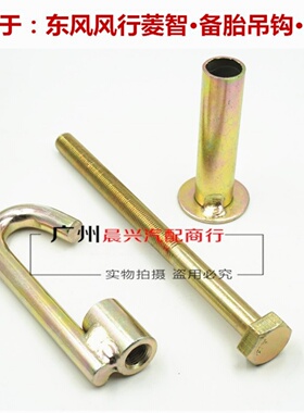 东风风行菱智M3 M5 V3 S500 SX6备胎挂钩螺丝挂钩吊钩 风行配件