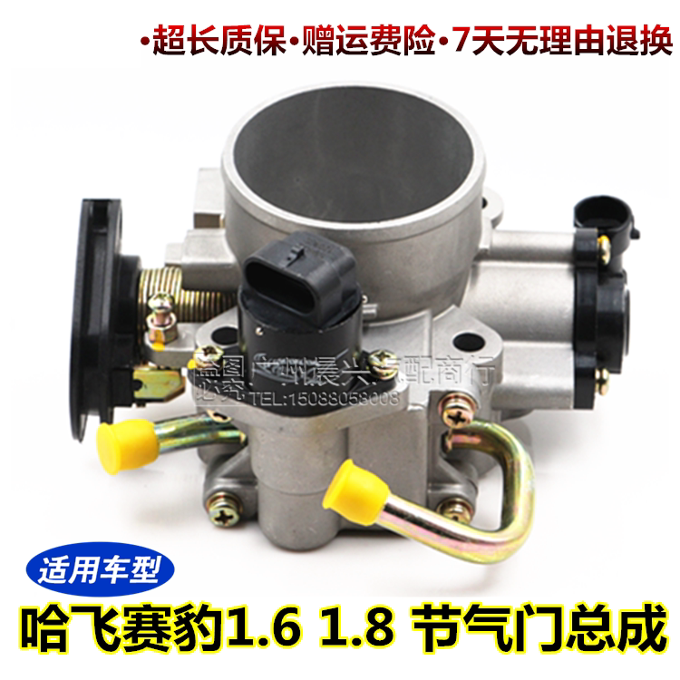 适用于哈飞赛豹3 赛豹V 1.6 1.8节气门总成 4G13 4G93发动机节气