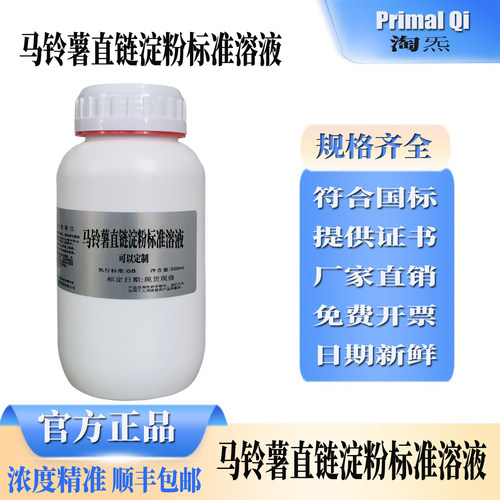 马铃薯直链淀粉标准溶液标准物质