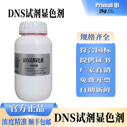 DNS显色剂3,5二硝基水杨酸溶液