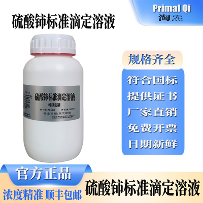 硫酸铈标准滴定溶液可开票
