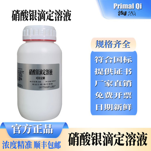 硝酸银标准溶液可定制可开票