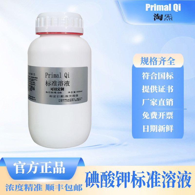 碘酸钾标准溶液 0.1M 0.05M 科研实验专用 分析实验试剂可开票 - 实物图